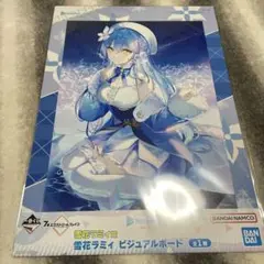 ホロライブ一番くじvol.2 雪花ラミィ賞 雪花ラミィビジュアルボード