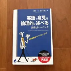 英語で意見を論理的に述べる技術とトレーニング