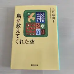 鳥が教えてくれた空