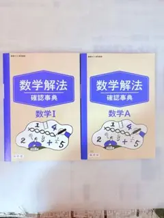 数学 確認事典 数学A Iセット