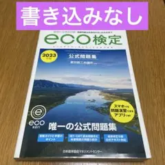 eco検定　公式問題集