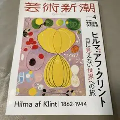 芸術新潮 2025年4月　ヒルマ・アフ・クリント