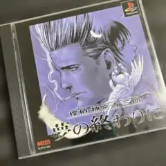 探偵神宮寺三郎 夢の終わりに　PS1ソフト
