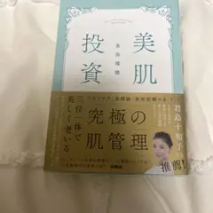 美肌投資 吉田瑞穂
