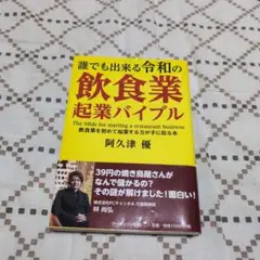 誰でも出来る令和の飲食業起業バイブル