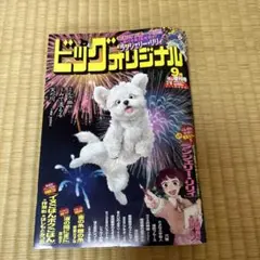 ビッグコミックオリジナル9月増刊号