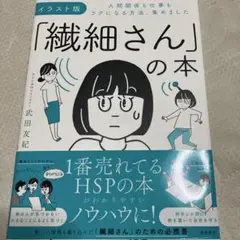 イラスト版「繊細さん」の本 人間関係も仕事もラクになる方法、集めました