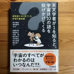 天文学者が1を知ると、宇宙は10の謎を投げかけてくる : 研究者たちが見ている…