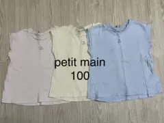 プティマイン 100 Tシャツ 3枚セット
