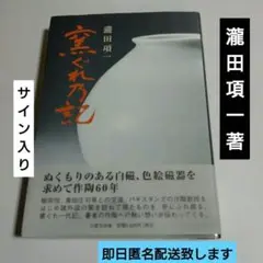 2025年最新】瀧田項一の人気アイテム - メルカリ