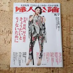 婦人公論 2014年8月7日号