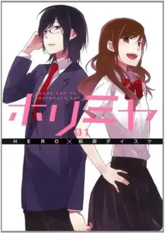 ホリミヤ(1-16巻)