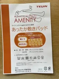 TEIJIN.あったか敷パッド