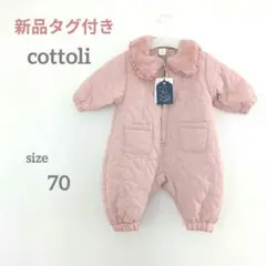 【新品未使用】Cottoliコトリ　ベビージャズスーツ　70cm ピンク