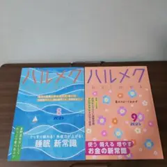 ハルメク 2025年8月号・9月号 セット