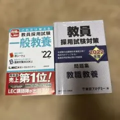 教員採用試験 教職教養、一般教養 '22