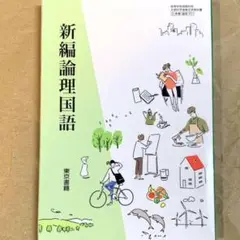 新編倫理国語　東京書籍