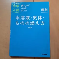 中学入試まんが攻略BON!理科 水溶液・気体・ものの燃え方 新装版 まんがでは…