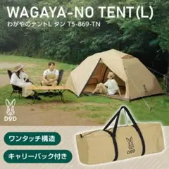 DOD わがやのテントＬ　WAGAYA-NO TENT わがやのテント - TENT MONSTER RENTAL