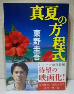 真夏の方程式 東野圭吾