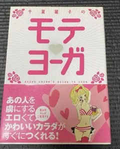 モテヨーガ　本　ビューティ　ダイエット　エクササイズ