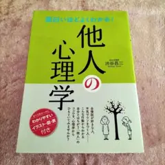 面白いほどよくわかる!他人の心理学
