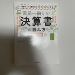 会計クイズを解くだけで財務3表がわかる 世界一楽しい決算書の読み方 [実践編]