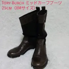 トリーバーチ ミッドカーフブーツ 25cm ブラウン ラバーソール