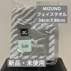 MIZUNOフェイスタオル34cmX 80cm 新品未使用