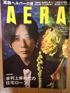 AERA ‘25.8.25 No.39 増大号　二宮和也　表紙　切り抜きなし