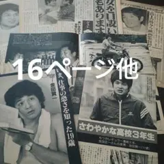 金田賢一さん切り抜き