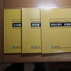 中学校学習指導要領解説 道徳編 、総則編、社会編 平成29年7月 3冊セット