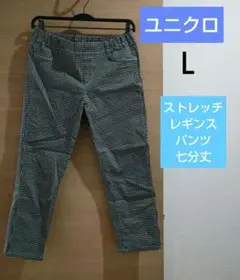 Ｌ ユニクロ ストレッチレギンスパンツ 七分丈 チェック