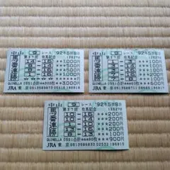 有馬記念馬券第37回 9レース(3枚)