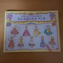 10かいだてのおひめさま ドレスおえかきブック