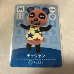 どうぶつの森　amiiboカード　チャウヤン