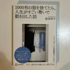 1000枚の服を捨てたら、人生がすごい勢いで動き出した話