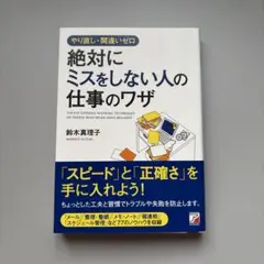 絶対にミスをしない人の仕事のワザ