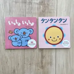 【美品】こどもちゃれんじベビー お試し絵本2冊 セット