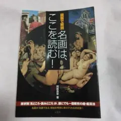 図解で解読名画は、ここを読む!