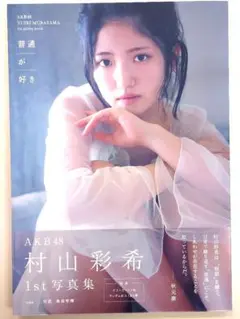【初版】AKB48 村山彩希1st写真集 普通が好き