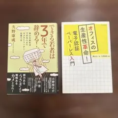 できる若者は3年で辞める! 他1冊