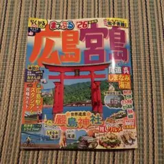 まっぷる 広島・宮島 尾道・呉・しまなみ海道'26