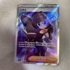 シキミ　SR ポケモンカード