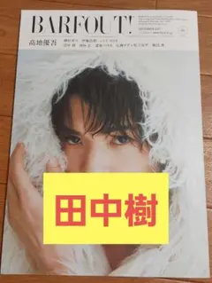 BARFOUT! 2025.09 田中樹