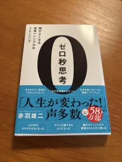 ゼロ秒思考 : 頭がよくなる世界一シンプルなトレーニング
