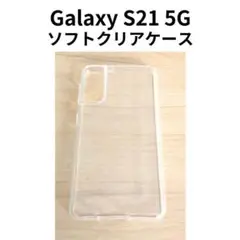 Galaxy S21ソフトクリアケース