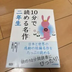 10分で読める名作 2年生