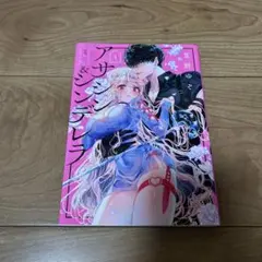 アサシン＆シンデレラ1