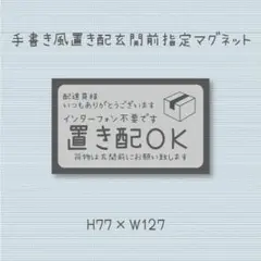 インターフォン不要です　置き配ＯＫ　手書き風　マグネット